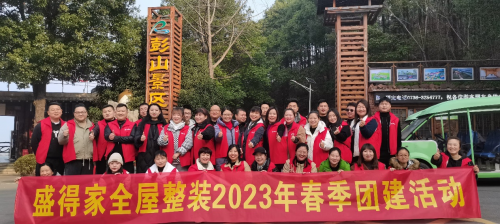 盛得家全屋整裝2023年春季團建活動