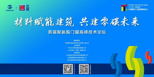 &ldquo;材料賦能建筑 共建零碳未來&rdquo;萬華化學攜手立邦聯合舉辦首屆聚氨酯門窗高峰技術論壇