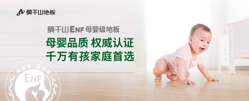 818全民環保日丨莫干山ENF母嬰級地板 環保盛宴再惠民