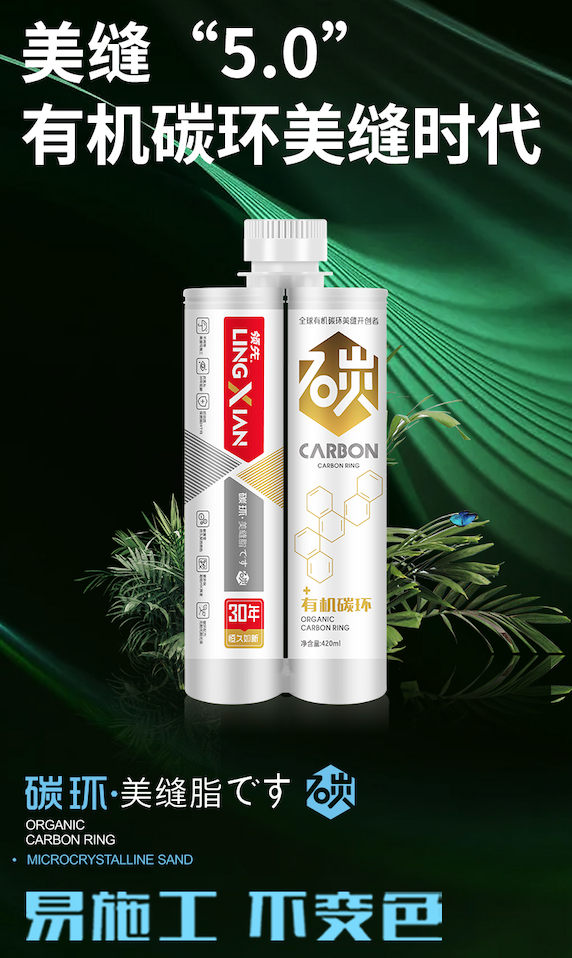 第五代碳環技術美縫劑，&ldquo;領先&rdquo;有機碳環美縫脂強勢來襲