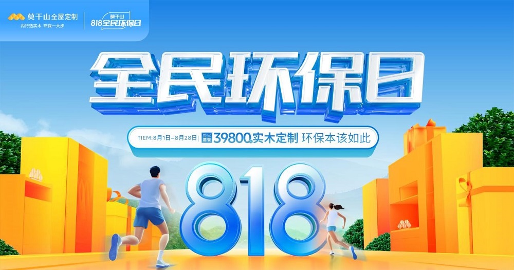 干貨！5分鐘get莫干山全屋定制全民環保日搶購攻略！