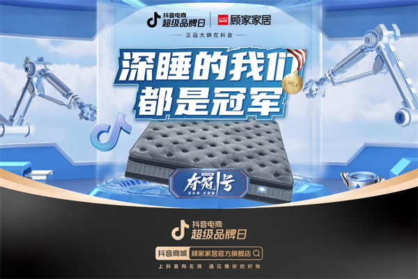 這一次，顧家家居要讓每個人都毫不費力成為冠軍。