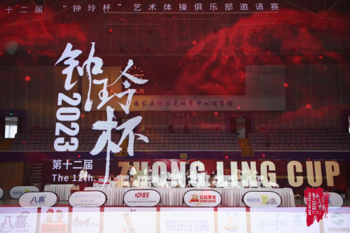 以體之名，展藝術之美 第12屆&ldquo;鐘玲杯&rdquo;藝術體操俱樂部邀請賽開賽