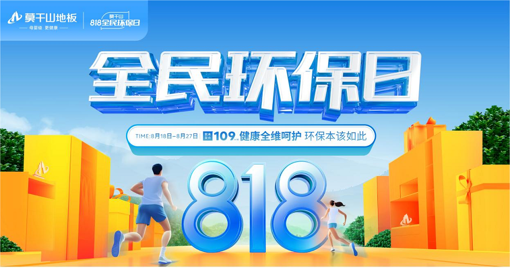 以ENF母嬰級(jí)標(biāo)準(zhǔn)煥新國(guó)人家裝 莫干山地板818全民環(huán)保日再創(chuàng)新高