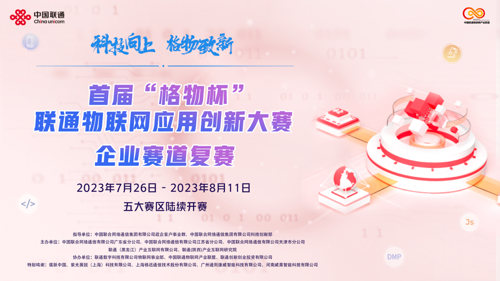 首屆&ldquo;格物杯&rdquo;聯(lián)通物聯(lián)網(wǎng)應(yīng)用創(chuàng)新大賽企業(yè)賽道全國17強(qiáng)名單出爐