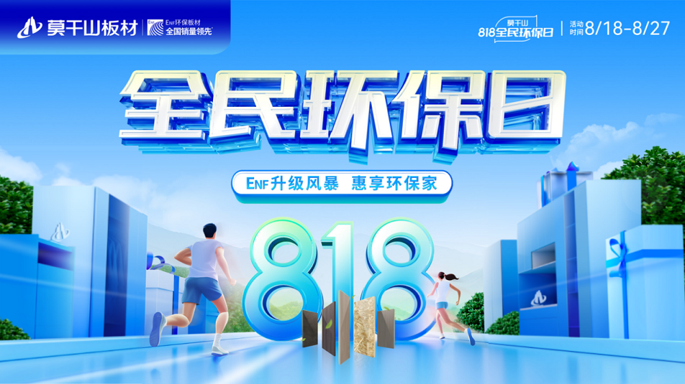大牌本該如此！國民品牌云峰莫干山以818全民環保日煥新國人家裝標準