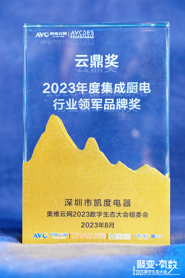 凱度榮獲&ldquo;2023年度集成廚電行業領軍品牌&rdquo;與&ldquo;匠心產品&rdquo;兩項大獎！