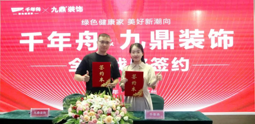 重磅！千年舟集團(tuán)與九鼎裝飾簽署全國戰(zhàn)略合作協(xié)議