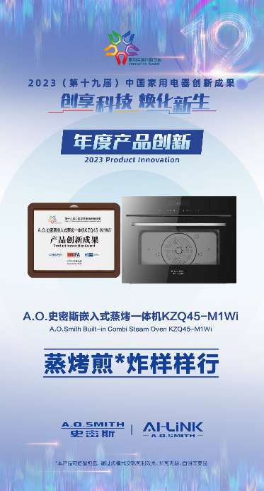 樹立健康廚房新典范 A.O.史密斯蒸烤箱、洗碗機榮獲&ldquo;年度創新成果&rdquo;
