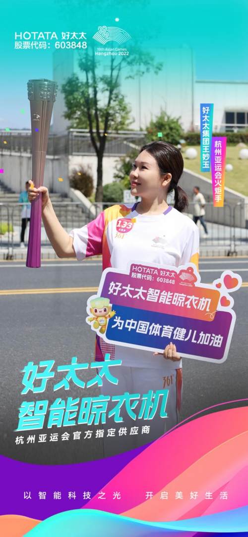 ?杭州亞運會火炬手 | 廣東好太太集團總裁王妙玉：傳遞亞運圣火 展昂揚面貌