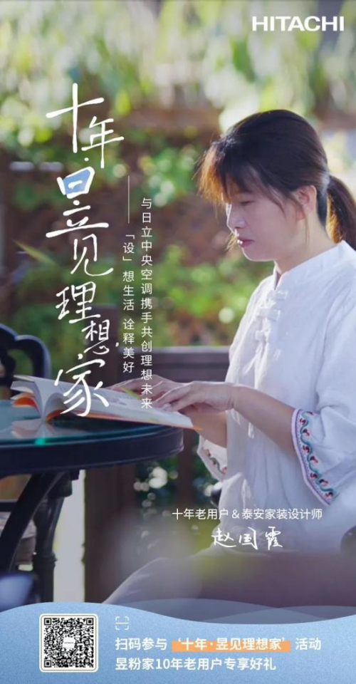 十年昱粉故事丨從用戶到日立合作設計師，一路同行，溫暖相伴！