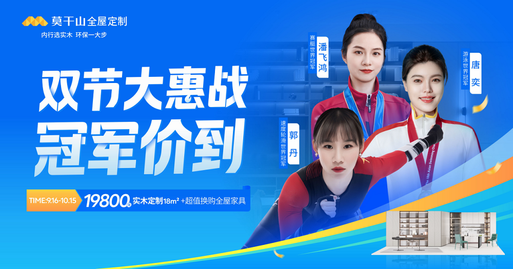 云峰莫干山雙節(jié)同慶 攜手世界冠軍助力全民家居健康升級(jí)