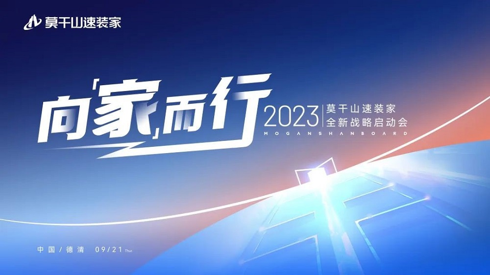 莫干山速裝家戰(zhàn)略全新升級(jí)，引領(lǐng)行業(yè)新潮流！