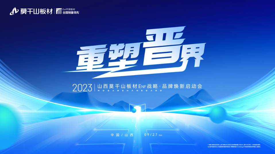 重塑晉界 2023莫干山板材ENF戰(zhàn)略&middot;品牌煥新啟動會盛大召開