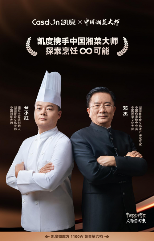 凱度攜手中國湘菜文化大師，共同傳承中華美食文化