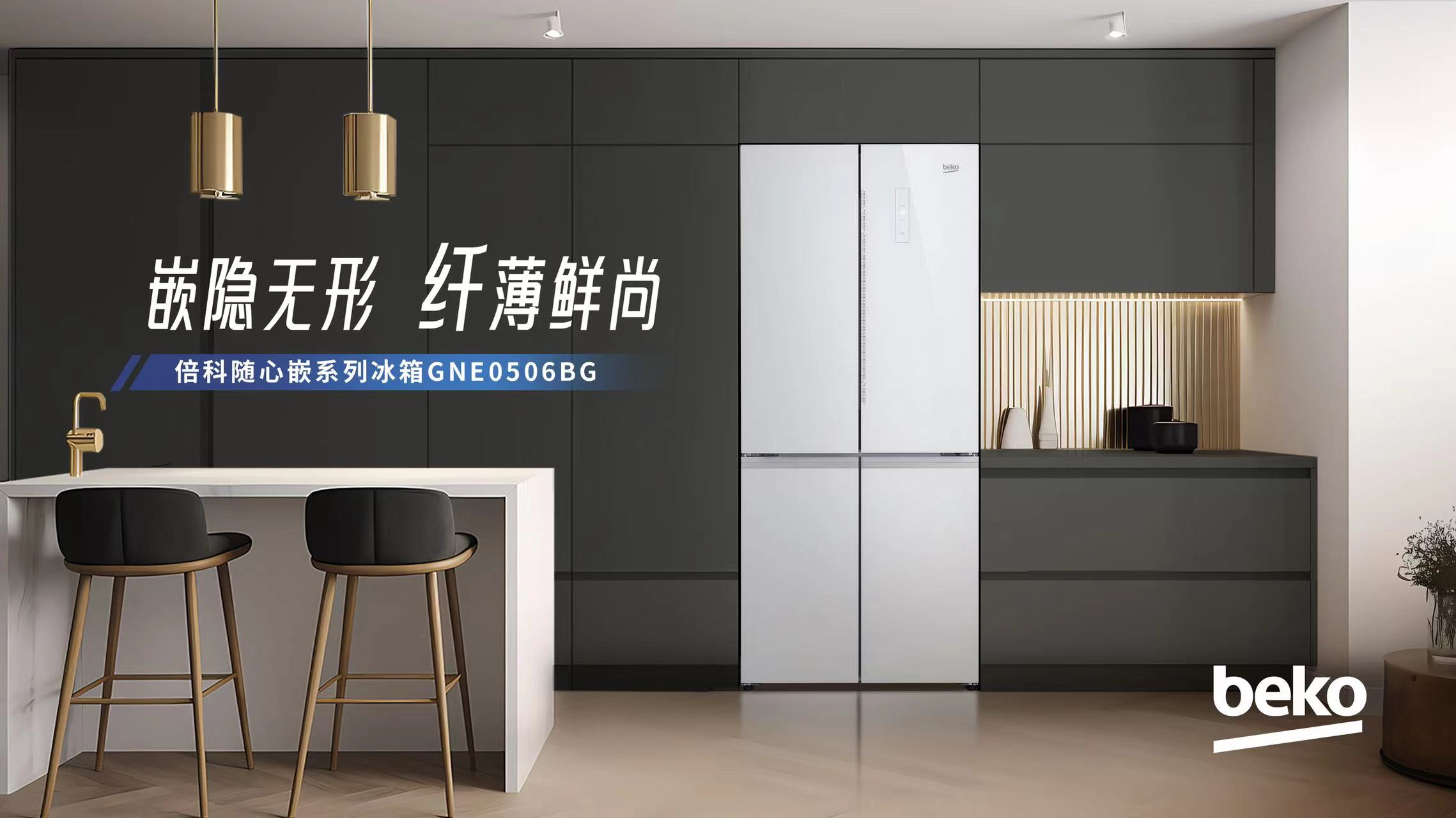 Beko倍科隨心嵌系列冰箱，全新上市