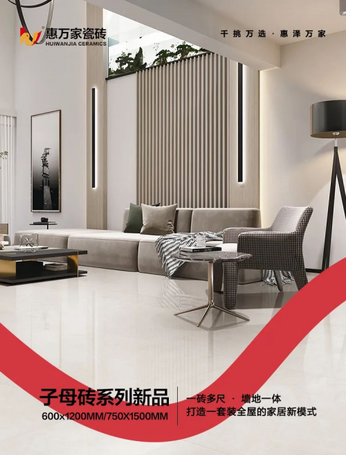 生活配套 | 惠萬家瓷磚【子母款新品】藏不住的精致生活，家更有格調