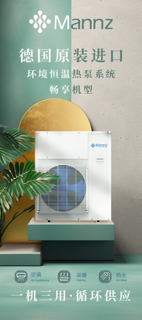 曼茨攜最新恒溫?zé)岜孟到y(tǒng)升級(jí)產(chǎn)品亮相第六屆進(jìn)博會(huì)，推動(dòng)能源轉(zhuǎn)型