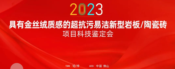 熱烈祝賀金牌亞洲金絲絨抗污易潔釉料制備技術達國際領先水平！