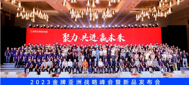聚力&middot;共進&middot;贏未來 | 2023金牌亞洲戰略峰會暨新品發布會圓滿舉行