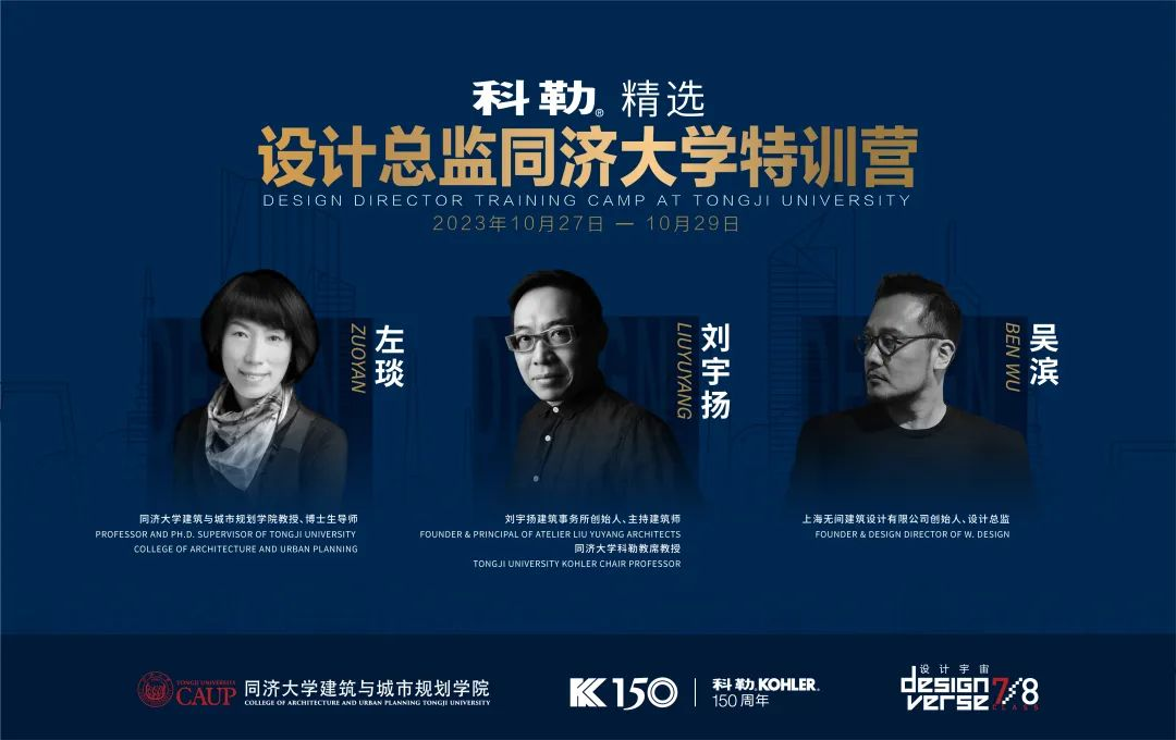 2023科勒精選&middot;設計總監同濟大學特訓營圓滿收官！