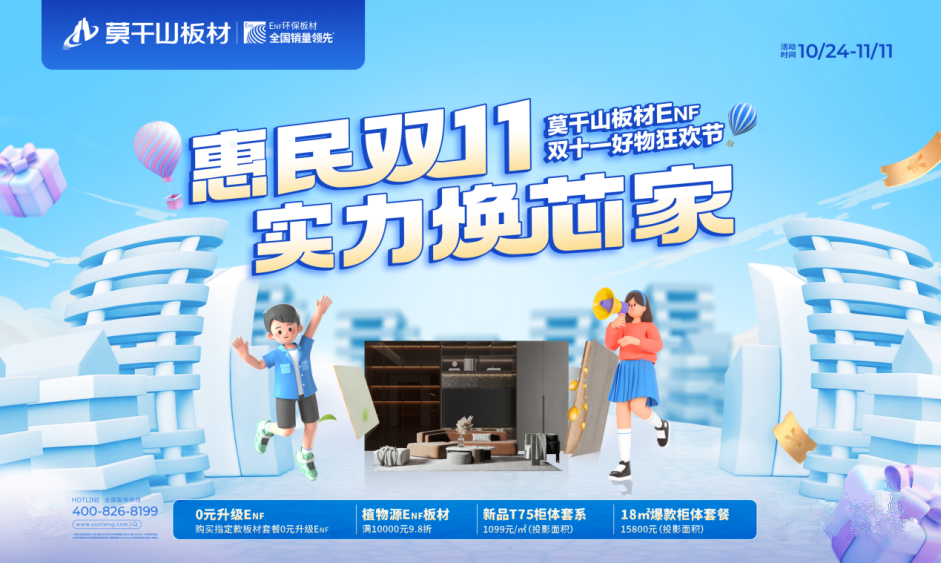 莫干山板材雙十一惠民福利強(qiáng)勢(shì)來(lái)襲！0元升級(jí)ENF是真是假？