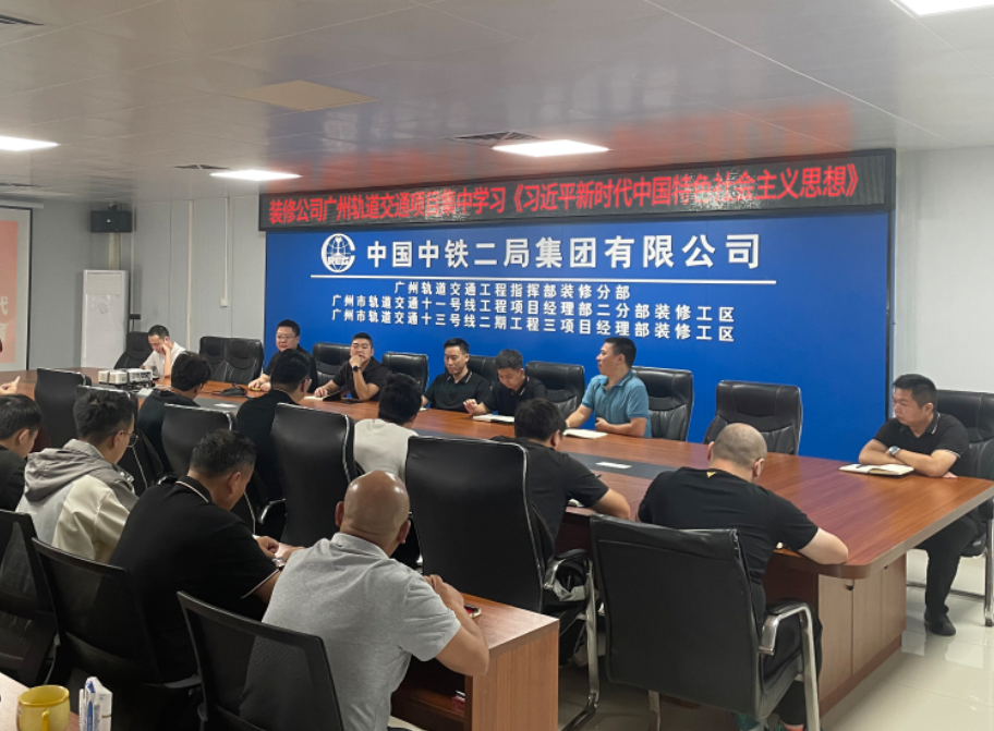 中鐵二局裝修公司積極開展主題教育