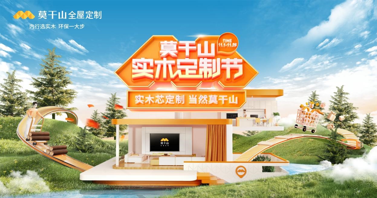 莫干山實(shí)木定制節(jié)IP強(qiáng)勢(shì)發(fā)布，奠定實(shí)木定制領(lǐng)域地位