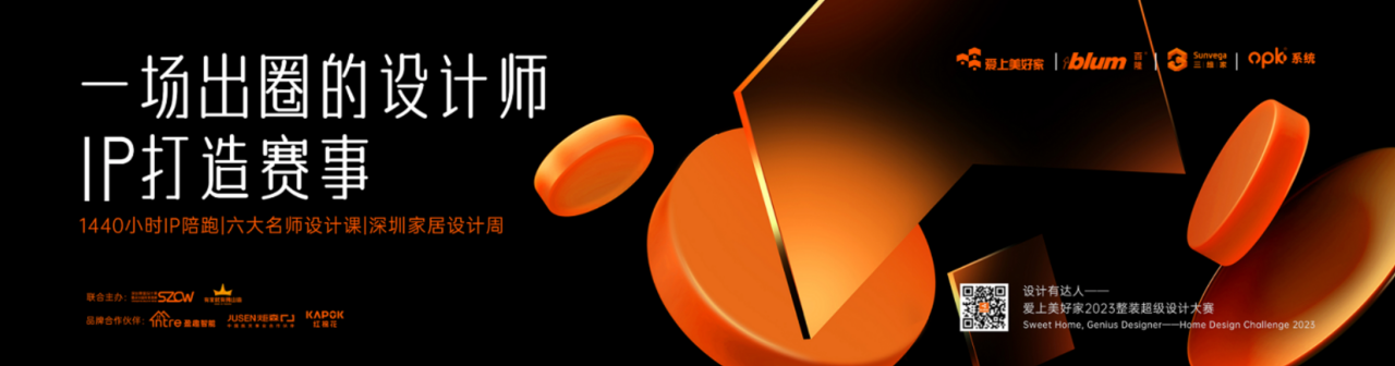 用設計創造美好人居-&ldquo;設計有達人&middot;愛上美好家&rdquo;2023整裝超級設計大賽于佛山啟動