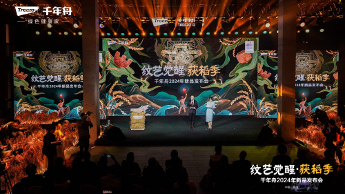 紋藝覺醒&middot;獲稻季丨千年舟2024年新品發(fā)布會(huì)