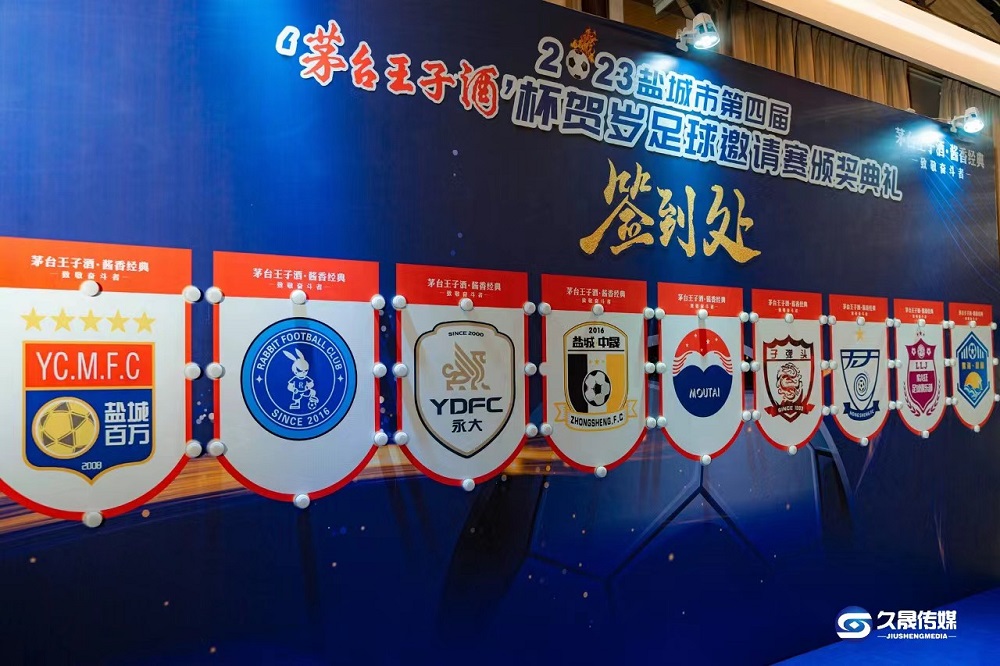 2023年鹽城市第四屆&ldquo;茅臺王子酒杯&rdquo;  賀歲足球邀請賽圓滿落幕！