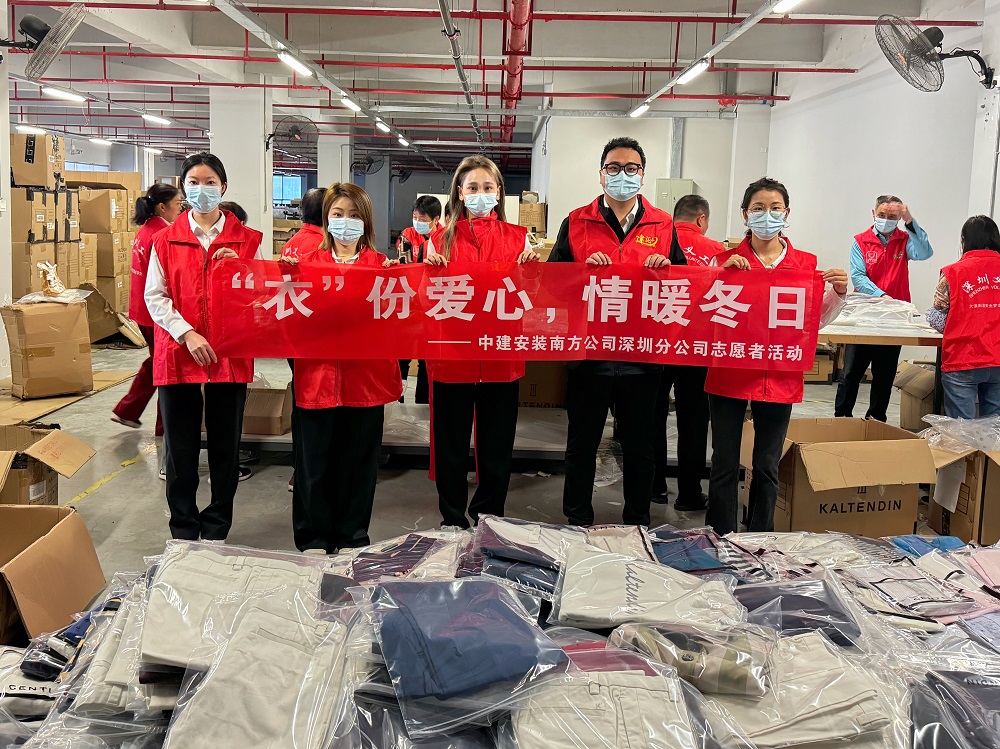中建安裝南方公司開展&ldquo;&lsquo;衣&rsquo;份愛心，情暖冬日&rdquo;志愿活動