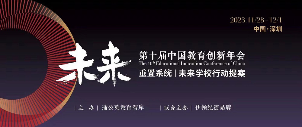蒲公英教育智庫攜手蘇美達伊頓紀德以&ldquo;行動提案&rdquo;叩問未來學校變革|第十屆中國教育創新年會開幕
