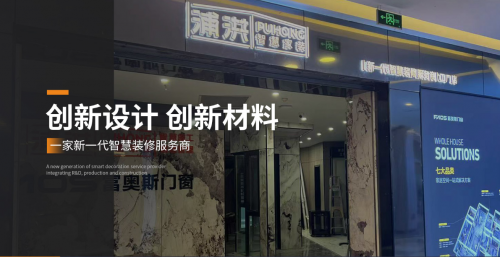 浦洪裝飾 新一代智慧裝修服務商