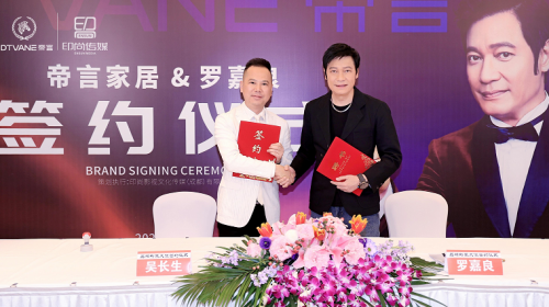 品牌升級彰顯品質(zhì) 羅嘉良正式成為帝言家居首席代言人