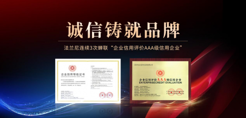恪誠守真，匠心精筑|法蘭尼連續3次蟬聯&ldquo;企業信用評價AAA級信用企業&rdquo;！