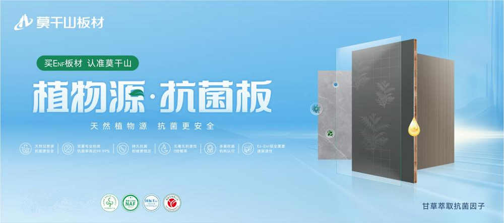 莫干山植物源抗菌板強(qiáng)勢上新，用實(shí)力領(lǐng)航健康家裝