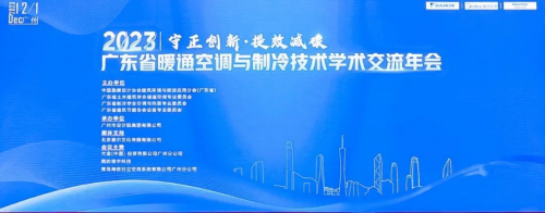 麥克維爾｜協辦2023年廣東省暖通空調與制冷技術學術交流年會