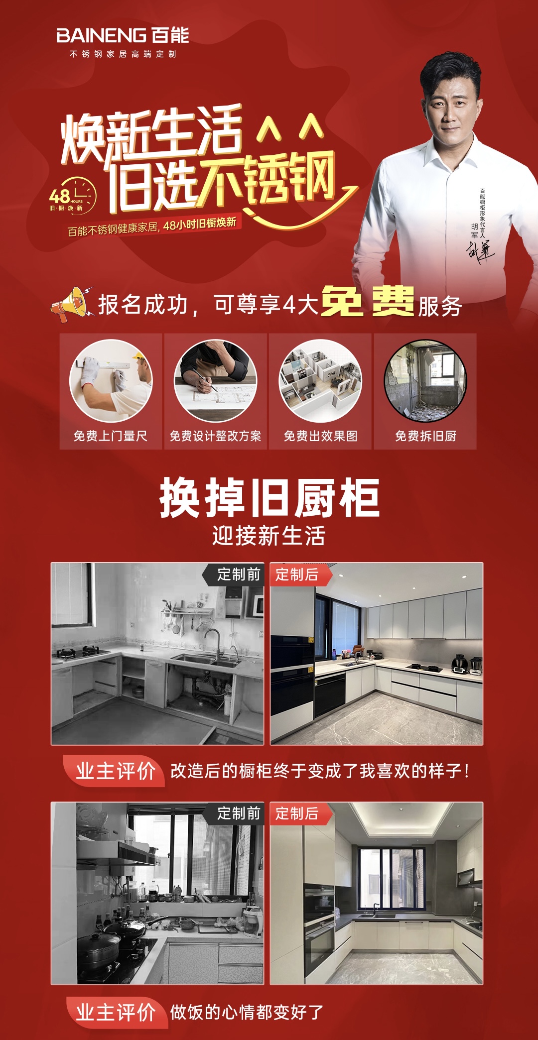 48小時舊廚煥新，煥新廚房就選百能！