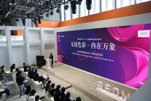 2024年舒納新色發(fā)布&色彩設(shè)計(jì)論壇圓滿舉行