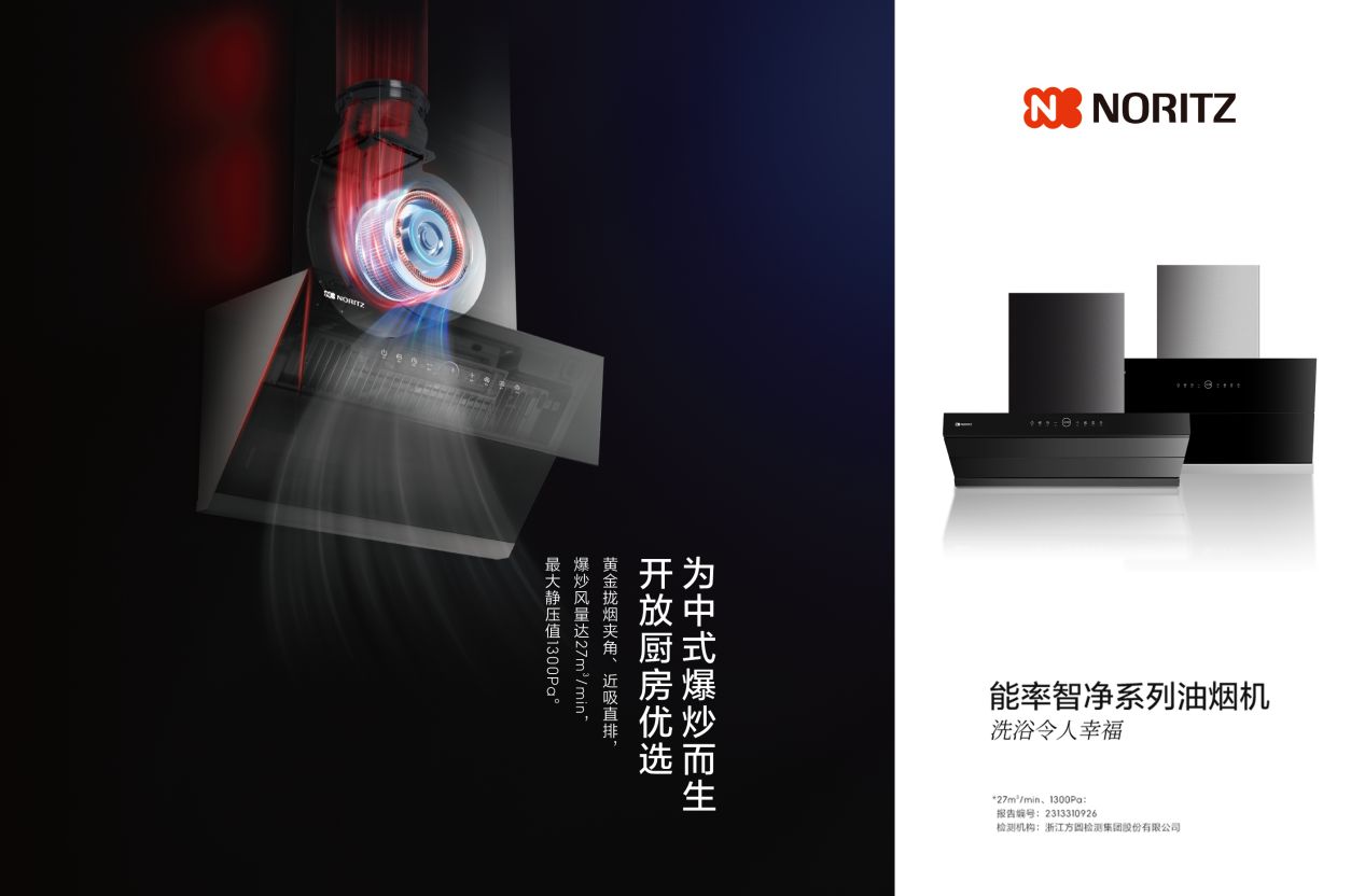 打造無(wú)憂(yōu)烹飪食光，能率優(yōu)雅安裝廣角攏煙智凈系列油煙機(jī)新品上市
