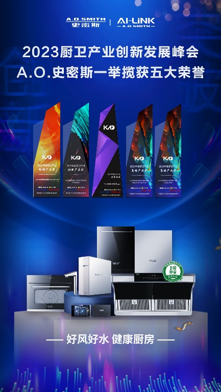 攬獲五項大獎！ A.O.史密斯&ldquo;健康廚房&rdquo;領跑2023中國廚衛產業創新峰會
