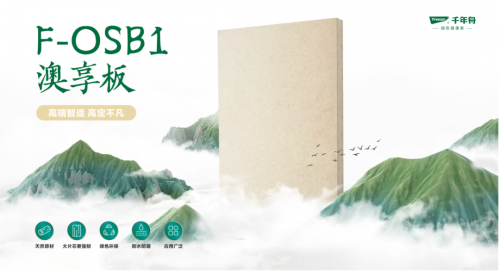 千年舟新品澳享板系列丨穩(wěn)固抗變形實(shí)力派選手