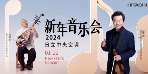 呂思清&times;方錦龍 中西合奏 ！來日立中央空調新年音樂會看&ldquo;神仙打架&rdquo;