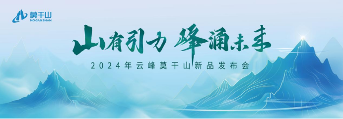 云峰莫干山新品來襲！內核引力成就全面升級 詮釋未來人居新主張