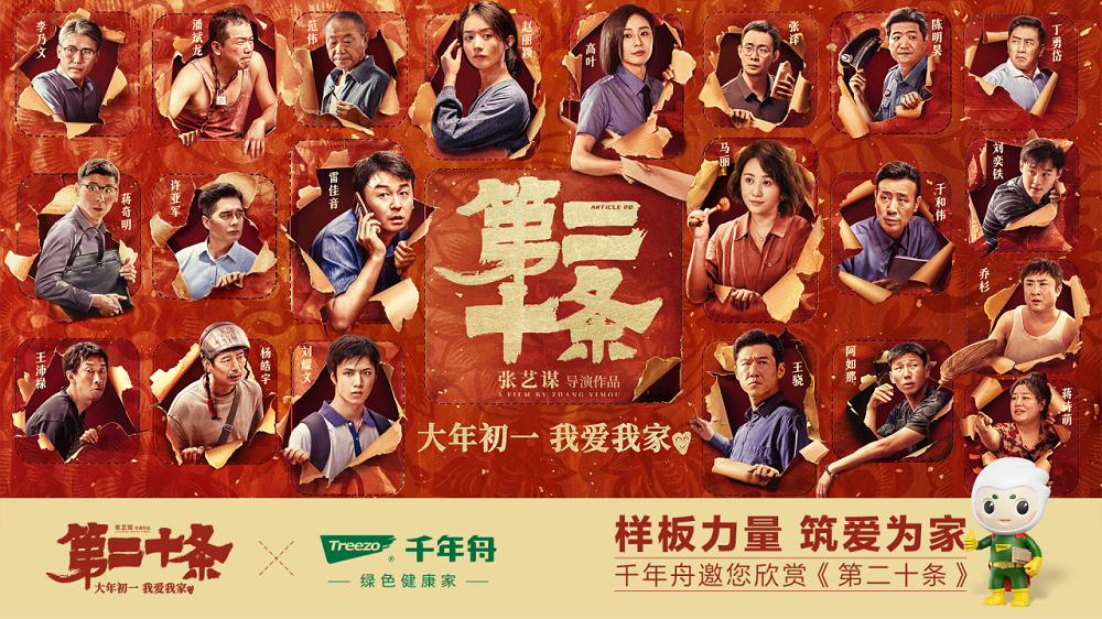 二度合作張藝謀導演作品，千年舟這么做營銷！