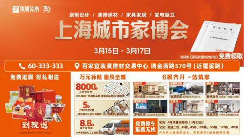 上海城市家博會3.15特展啟幕 10000㎡實景展館打造品質家裝盛會