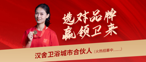 選對品牌，贏領未來：攜手漢舍共享衛浴千億新藍海