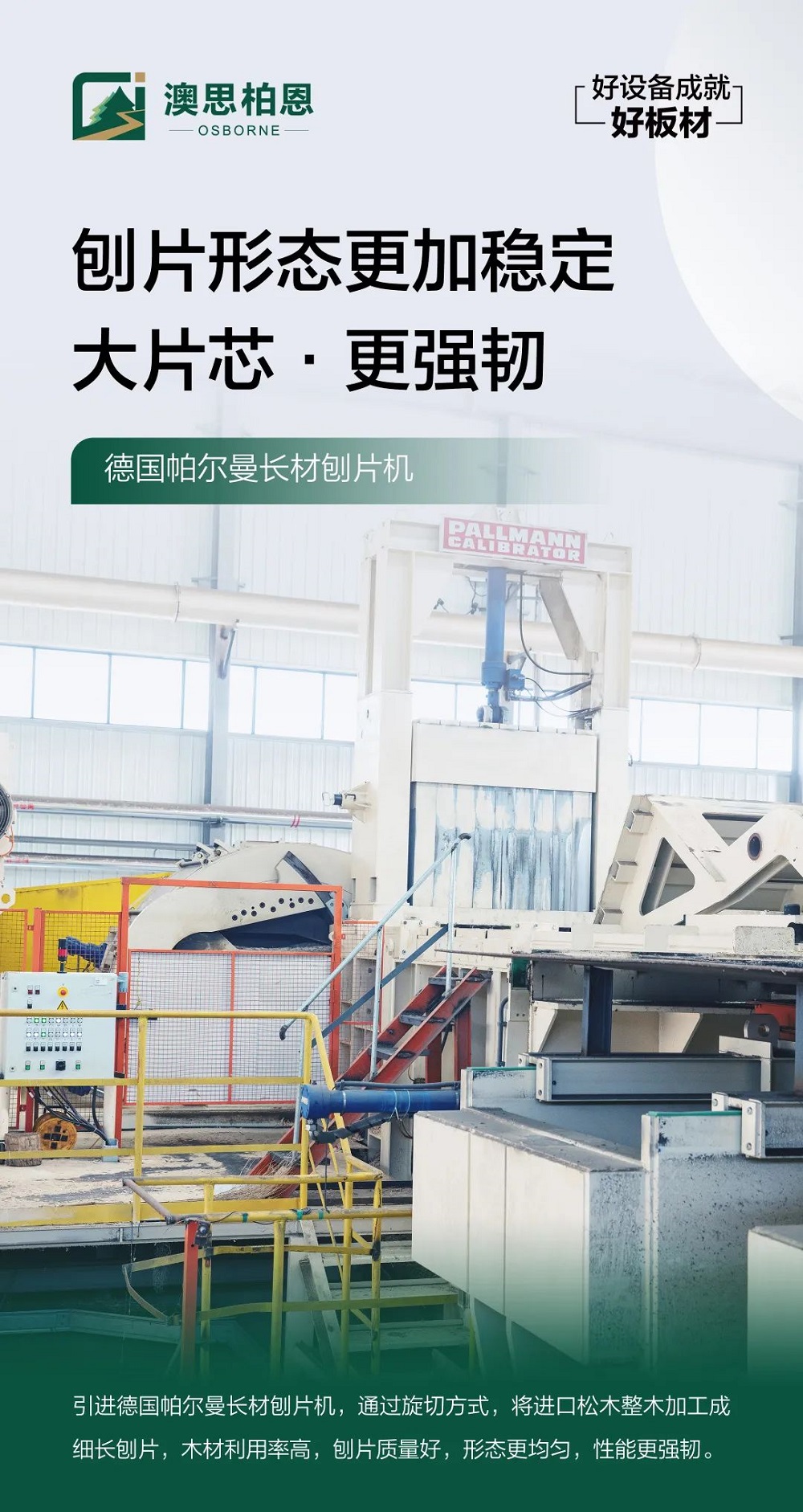 澳思柏恩智能制造實(shí)現(xiàn)跨越，譜寫板材行業(yè)高質(zhì)量發(fā)展新篇章