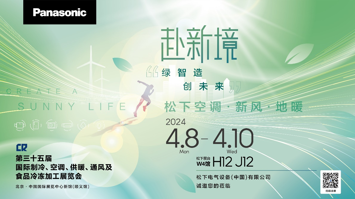 松下將參展2024中國(guó)制冷展 赴新境共創(chuàng)綠色未來(lái)